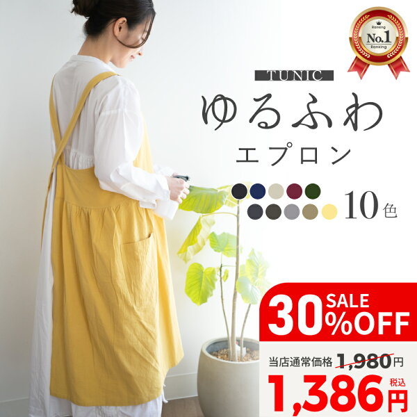 【30%OFF】 エプロン おしゃれ かぶるだけ 保育士 大きいサイズ かわいい  北欧 ワンピース チュニックエプロン ふんわり ドレス シンプル 無地 綿100% 送料無料 母の日 プレゼント おうち時間 vi0428