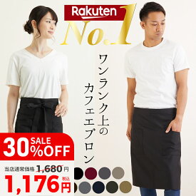 【30%OFF】 エプロン 飲食店 業務用 ラーメン屋 ひざ丈 膝丈 おしゃれ メンズ レディース 前掛け カフェエプロン 前掛けエプロン サロンエプロン 腰エプロン シンプル ソムリエ 制服 無地 キッチン レストラン ガーデニング 【 クーポン配布中! 】 vi0431