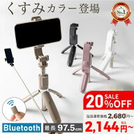 【20%OFF】 自撮り棒 セルカ棒 iphone 三脚 ライト付 Bluetooth リモコン 【美肌ライト/伸縮三脚】くすみ…