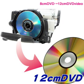 DVDビデオカメラ・8cmDVDから12cmDVD、DVDプレーヤーで見ることができるように変換・ダビング。ファイナライズ出来て無くても、DVD-RAM、VRモード、ハイビジョン録画ディスクでも大丈夫。両面・片面均一価格//【3980円以上送料無料!】ビデオ ダビング/業務用ディスク使用