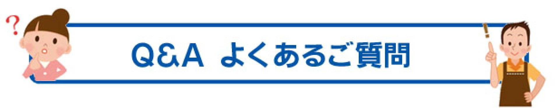 よくあるご質問