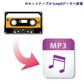カセットテープからMP3テジタルデータへ変換 //【3980円以上送料無料!】★オーディオCDも可能