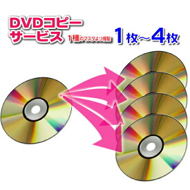 【DVD コピー】1種のマスタから1枚〜4枚の複製(DVDディスク・スリムケース込)