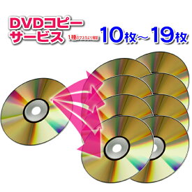 【DVD コピー】1種のマスタから10枚〜19枚の複製(DVDディスク・スリムケース込)