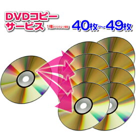 【DVD コピー】1種のマスタから40枚〜49枚の複製(DVDディスク・スリムケース込)