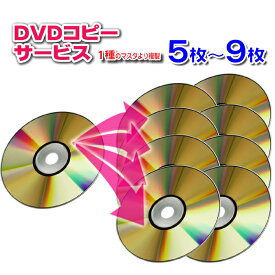 【DVD コピー】1種のマスタから5枚〜9枚の複製(DVDディスク・スリムケース込)