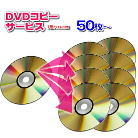【DVD コピー】1種のマスタから50枚以上の複製(DVDディスク・スリムケース込)