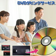 DVD ダビング //思い出を保存！//【3～10％OFFクーポン有・5倍ポイント】【3980円以上送料無料!】【VHS（…