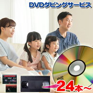 DVD ダビング 24本以上//思い出を保存！//【ポイント5倍】【送料無料!】【VHS（VHS-C）】【8ミリ・8mm・H…