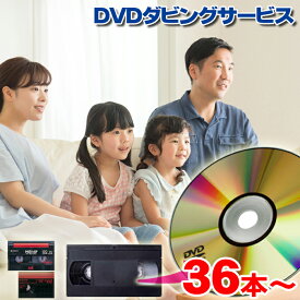 【楽天スーパーSALE 10％オフ】DVD ダビング 36本以上//思い出を保存！//【送料無料!】【VHS（VHS-C）】【8ミリ・8mm・Hi8・Digi8】【MiniDV】【βベータ】DVDダビング/コピー/ビデオ ダビング スマホ動画オプションあり！