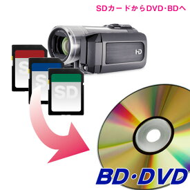 SDカード・マイクロSDカードからブルーレイ・DVDへダビング【60分あたりの料金です】【3980円以上送料無料!】ビデオ カメラダビング/業務用ディスク使用