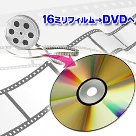 DVD ダビング ★16mmフィルムからDVDへダビング（テレシネ）お見積もりご依頼