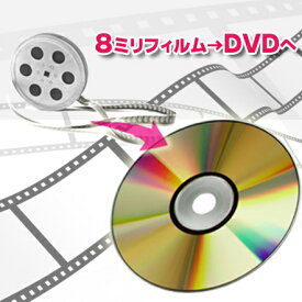 DVD ダビング ★8mm フィルムからDVDへダビング（テレシネ）お見積もりご依頼