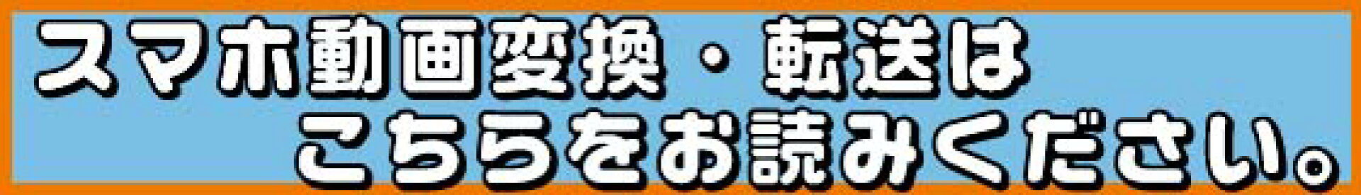 スマホ動画変換・転送オプションはこちらをお読みください。
