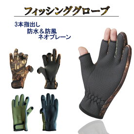 フィッシンググローブ 防寒 冬 3本指だし ネオプレーン 釣り用手袋 冬用 メンズ レディース 撥水 滑り止め 釣り手袋 防寒 保温 作業用 自転車 バイク キャンプ アウトドア