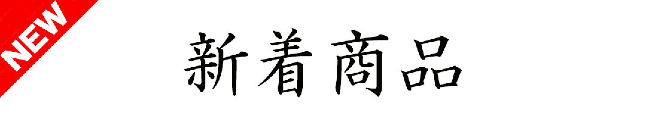 新着商品