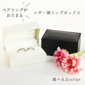 超人気商品 ペアリングボックス ランキング1位【最強配送】翌日指定対応 レザー調リングケース 選べる2Collar マリッジリング ウエディング ペアリング 結婚式 人前式 エンゲージ プロポーズ ギフト プレゼント 誕生日 贈り物 楽天市場最安値 格安 激安 365日出荷 W3