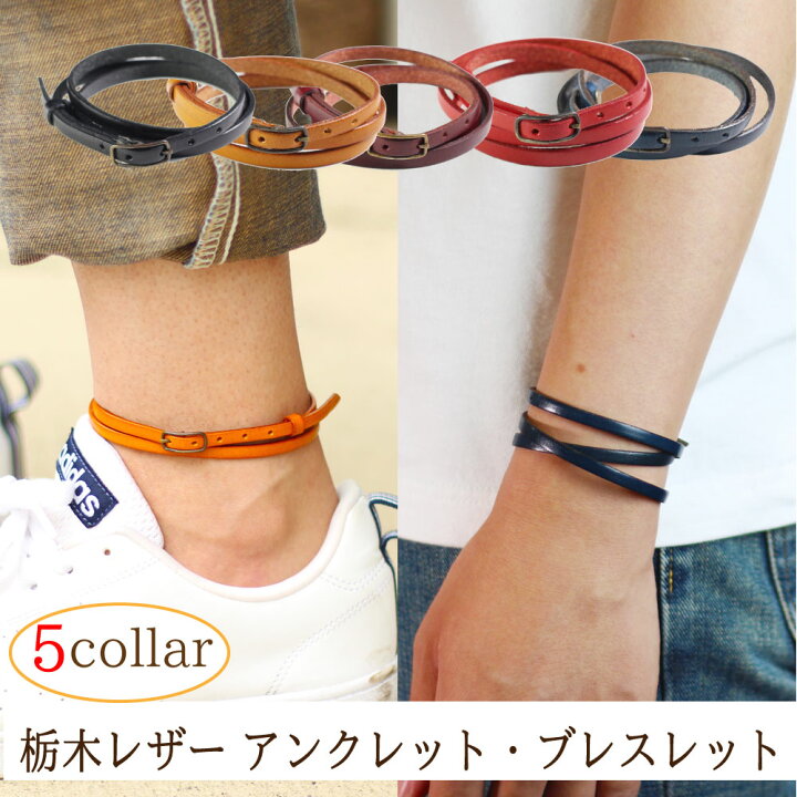 楽天市場 栃木レザー レザーブレスレット アンクレット 最安値更新 牛革 本革 2重 3重 サイズ調整 メンズ レディース プレゼント ギフト シンプル ブランド レザーバングル 男女兼用 赤 茶 黒 紺 蜜柑 オリカラ 日本製 Lb001 Vie Jewelry