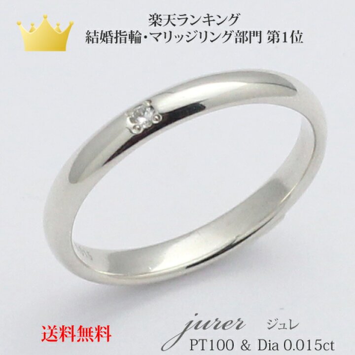 楽天市場 プロポーズリング ご褒美リング 結婚記念日リング ダイヤモンド プラチナ リング シンプル 普段使い ダイヤモンドリング 甲丸タイプ プロポーズ 名入れ刻印 結婚記念日 彼女 彼氏 誕生日 クリスマス プレゼント サイズ交換無料 格安 最安値 Jure Dia0 015ct