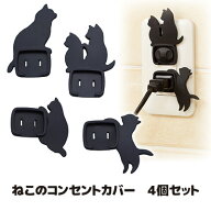 【送料無料】【メール便】 コンセントがネコたちの遊び場に 猫グッズ 雑貨 猫 雑貨 コンセント プラグ カ…