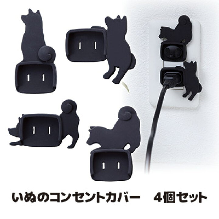 楽天市場 送料無料 メール便 コンセントがイヌたちの遊び場に 犬 イヌ いぬ 犬グッズ 雑貨 犬 コンセント プラグ カバー トラッキング カバー コンセントキャップ 火災 火事 防止 防災 安全 日本製 いぬのコンセントカバー ４個セット Vie Shop