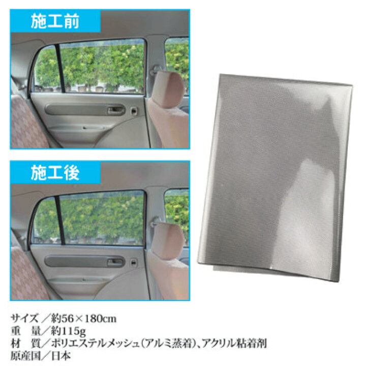 楽天市場 窓に貼って 後部座席はいつも快適 カーフィルム 自動車 遮熱 遮光 断熱 紫外線 Uv 目隠し シート 窓ガラス 日本製 車用 貼って簡単 目かくしメッシュ Vie Shop