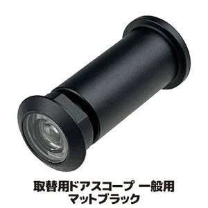【送料無料】【メール便】 視界約160度で死角が少ないドアスコープ 回り止め型対応 ドアスコープ 覗き穴 防犯 玄関 死角 レンズ ブラック 日本製 ●取替用ドアスコープ 一般用 マットブラッ