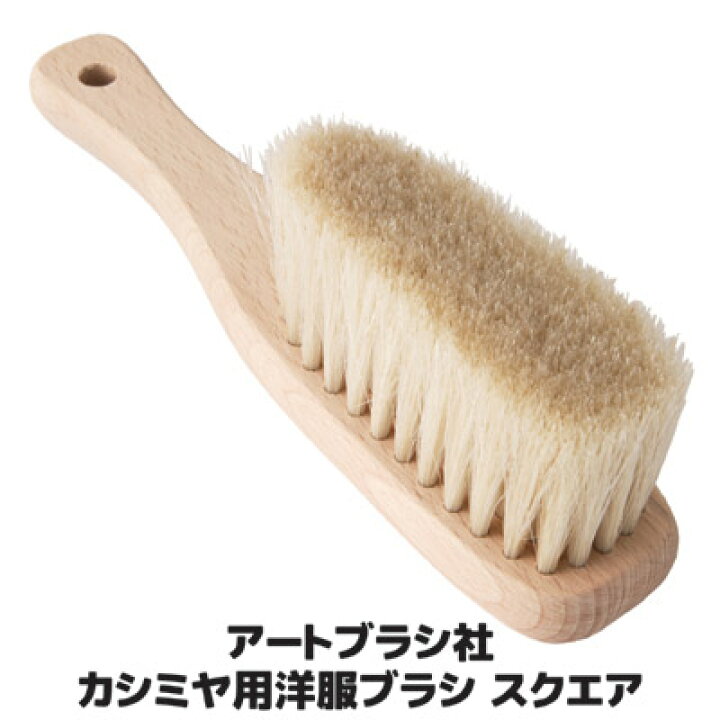 0円 全店販売中 アートブラシ社 カシミヤ用洋服ブラシ スクエア 0円 全店販売中 アートブラシ社 カシミヤ用洋服ブラシ スクエア
