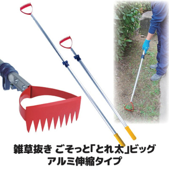 楽天市場 送料無料 あす楽 地面をはう硬い雑草も 強じんな刃が抜き取る 雑草 雑草取り 雑草抜き 雑草防止 花壇 田畑 草抜き 除草剤 雑草対策 長柄 草引き 草削り 日本製 雑草抜きごそっと とれ太 ビッグ アルミ伸縮タイプ Vie Shop
