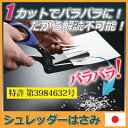 【ポイント10倍】【メール便】【送料無料】1カットでバラバラに！だから解読不可能！シュレッダー　家庭用　手動　はさみ　ハサミ　セキュリティ　個人情報保護●シュレ... ランキングお取り寄せ