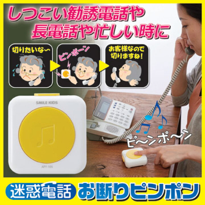 楽天市場 テレビで紹介されました しつこい勧誘電話や長電話や忙しい時に アイデア雑貨 アイデア商品 便利グッズ スマイルキッズ 雑貨 ピンポン インターホン 電話 セールス 対策 でんわ 勧誘撃退 ほんわかテレビ 迷惑電話お断りピンポン Apy 105 Vie Shop
