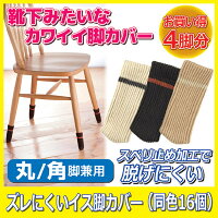 【ポイント10倍】【ゆうパケット便】【送料無料】靴下みたいなカワイイ脚カバー●ズレにくいイス脚カバー4脚用(同色16個)