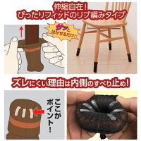 【ポイント10倍】【ゆうパケット便】【送料無料】靴下みたいなカワイイ脚カバー●ズレにくいイス脚カバー4脚用(同色16個)