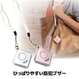 防犯協会推奨のひっぱりやすい防犯ブザー 防犯ブザー 強盗 小学生 護身 ちかん 大人 女性 介護 ブザー スマイルキッズ 旭電機化成 ●ひっぱりやすい防犯ブザー ABA-507