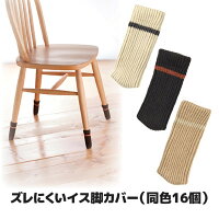 【ポイント10倍】【ゆうパケット便】【送料無料】靴下みたいなカワイイ脚カバー●ズレにくいイス脚カバー4脚用(同色16個)