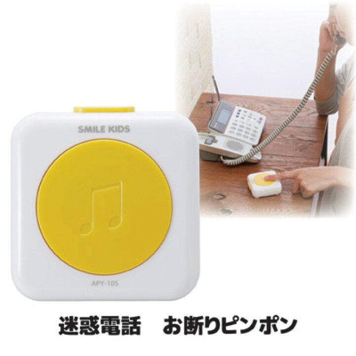 楽天市場 テレビで紹介されました しつこい勧誘電話や長電話や忙しい時に アイデア雑貨 アイデア商品 便利グッズ スマイルキッズ 雑貨 ピンポン インターホン 電話 セールス 対策 でんわ 勧誘撃退 ほんわかテレビ 迷惑電話お断りピンポン Apy 105 Vie Shop