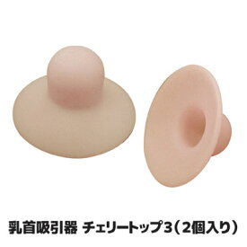 バストトップの気になるお悩みに 日本製 ●乳首吸引器　チェリートップ3（2個入り）
