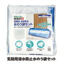 【送料無料】 水の浸水を最小限に抑える水のう袋セット  防災 水...