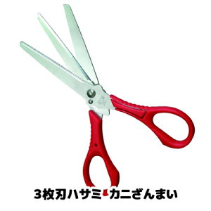 【送料無料】【メール便】 一度は使ってみたくなる新感覚のカニ用ハサミ カニ カニフォーク ハサミ ピーラー 日本製 ●3枚刃ハサミ カニざんまい