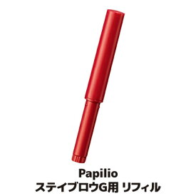 【送料無料】【メール便】 ぼかせて自然、失敗しらず、「落ちない眉ペンシル」のリフィル Papilio パピリオ 落ちない 眉 ペンシル アイブロウ 眉墨 リフィル 詰替用 メイク 眉ペン ●Papilio パピリオ ステイブロウG リフィル (詰替え用)