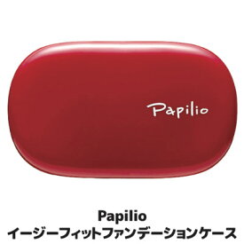 【送料無料】【メール便】イージフィットファンデーション用の専用ケースとスポンジです ●Papilio パピリオ　イージーフィットファンデーションケース（スポンジ付）