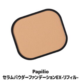 【送料無料】時間が経てばたつほど明るい肌へ●Papilio パピリオ　セラムパウダーファンデーションEX リフィル（詰替え用）