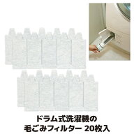 【送料無料】【メール便】 面倒なフィルター掃除の手間を省く ロングセラー ドラム式洗濯機 糸くず フィ…