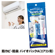 【メーカー直販ストア】【送料無料】【メール便】 エアコンの風…いつもと違う爽やかさ カビ バイオ BIO …