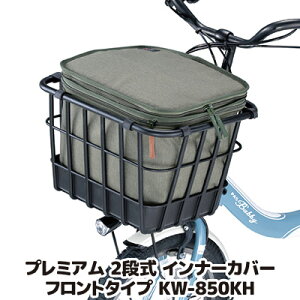 バスケットのデザインを損なわないインナータイプの前カゴカバー 自転車 かごカバー 前 大きい カワスミ Kawasumi 前カゴカバー 新型 ニュータイプ ●プレミアム 2段式 インナーカバー フロン