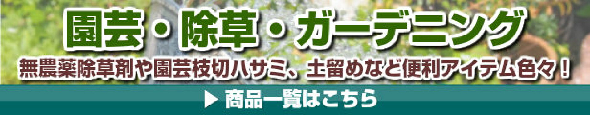 園芸・ガーデニング