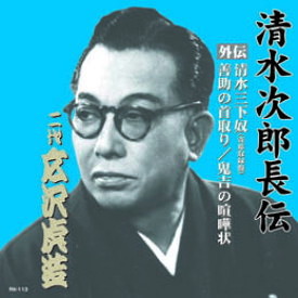 広沢虎造(二代目) 清水次郎長伝　二代広沢虎造　清水三下奴(寄席収録盤)・善助の首取り・鬼吉の喧嘩状 CD