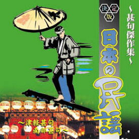 オムニバス 決定版日本の民謡～寿・祝い唄～甚句傑作集～ CD