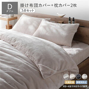 フランネル 毛布にもなる掛け布団カバー+枕カバー(2枚) 3点セット ダブル 【掛け布団カバー:ベージュ/枕カバー:ベージュ】 着脱簡単スリット付き 抗菌防臭 静電気防止