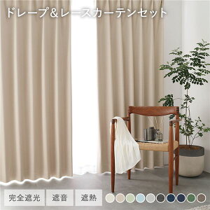 ���Y 1���Ռ� �h���[�v�J�[�e���{���[�X�J�[�e���Z�b�g ��150×��230cm 2���� �e1�� �x�[�W�� �􂦂� �ՔM �Չ� �Ռ��J�[�e��